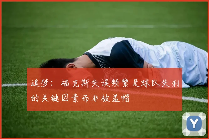 追梦：福克斯失误频繁是球队失利的关键因素而非被盖帽