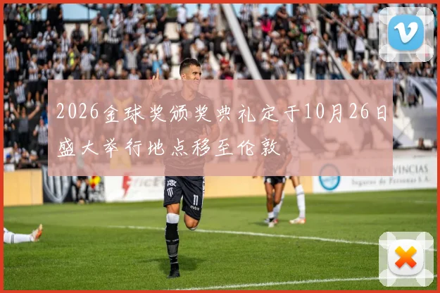 2026金球奖颁奖典礼定于10月26日盛大举行地点移至伦敦