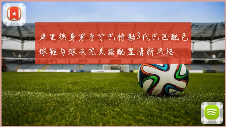 库里热身穿李宁巴特勒3代巴西配色球鞋与球衣完美搭配显清新风格