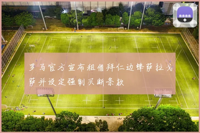 罗马官方宣布租借拜仁边锋萨拉戈萨并设定强制买断条款