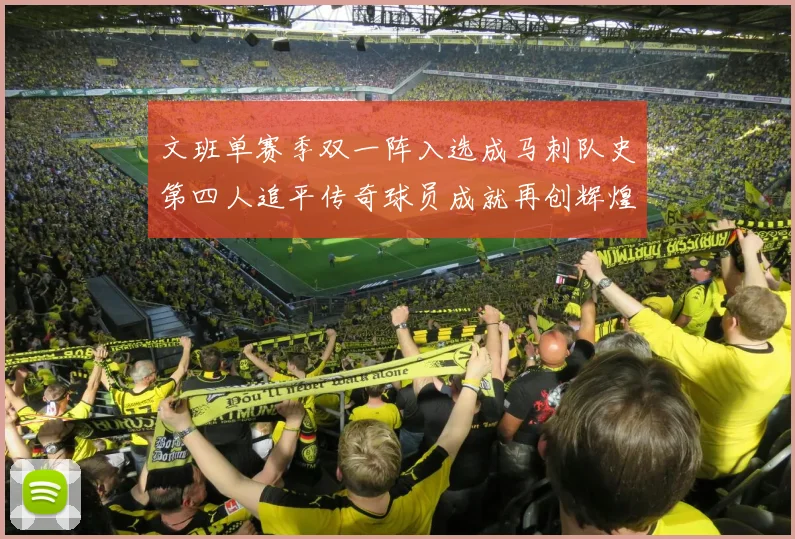 文班单赛季双一阵入选成马刺队史第四人追平传奇球员成就再创辉煌