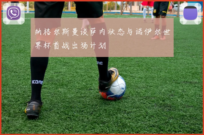 纳格尔斯曼谈萨内状态与诺伊尔世界杯首战出场计划