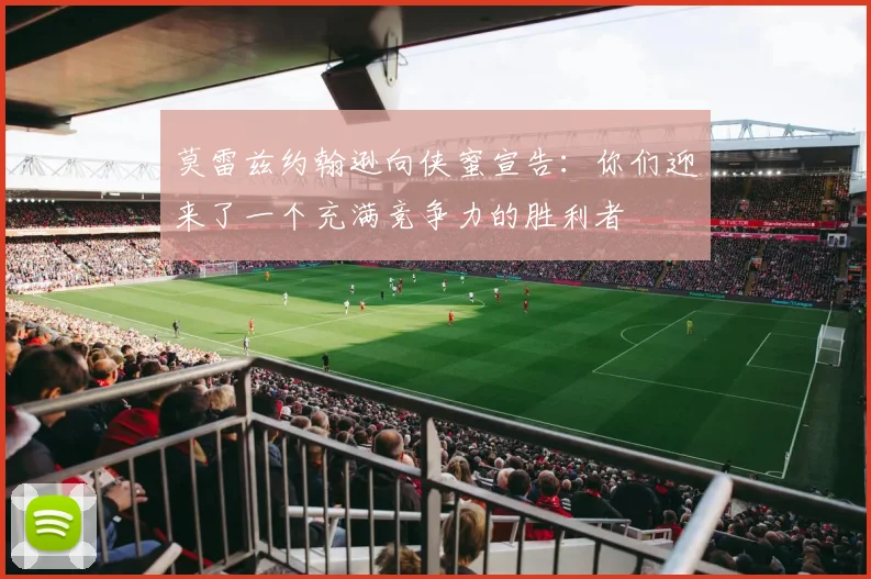 莫雷兹约翰逊向侠蜜宣告：你们迎来了一个充满竞争力的胜利者