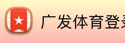广发体育登录入口 Logo